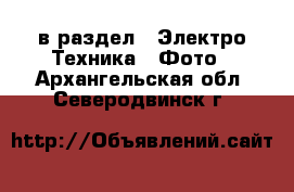  в раздел : Электро-Техника » Фото . Архангельская обл.,Северодвинск г.